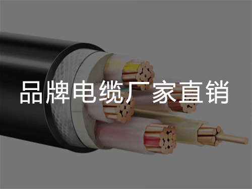 YJV是什么电缆？（YJV电缆的含义）