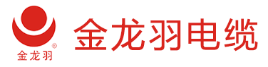 金龙羽电缆-金龙羽电缆集团-金龙羽集团股份有限公司